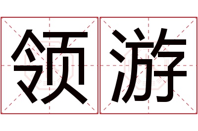 领游名字寓意 领游名字寓意