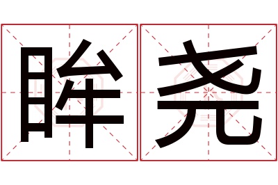 眸尧名字寓意