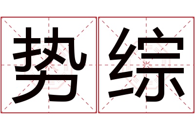 势综名字寓意 势综名字寓意