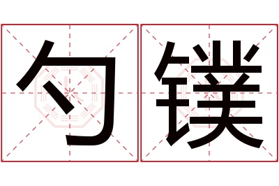 勺镤名字寓意