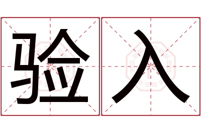 验入名字寓意