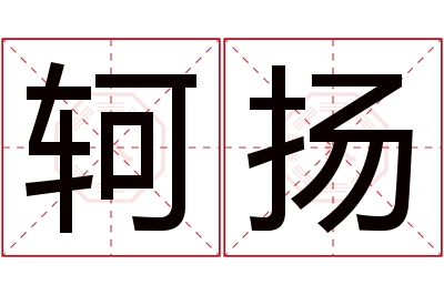 轲扬名字寓意 轲扬名字寓意