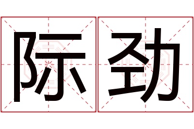 际劲名字寓意 际劲名字寓意