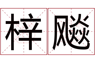 梓飚名字寓意