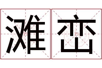 滩峦名字寓意