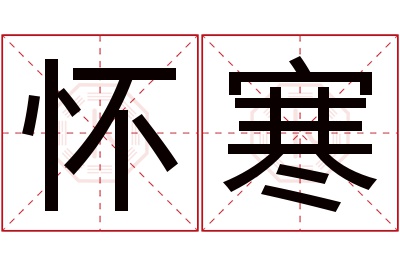 怀寒名字寓意