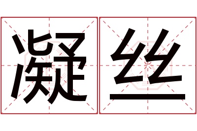 凝丝名字寓意