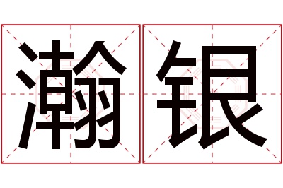 瀚银名字寓意