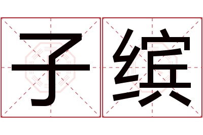 子缤名字寓意