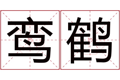 鸾鹤名字寓意 鸾鹤名字寓意