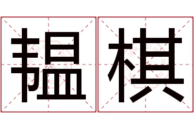 韫棋名字寓意