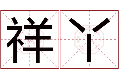 祥丫名字寓意