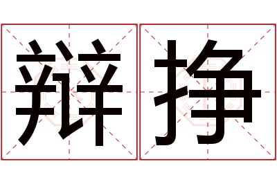 辩挣名字寓意 辩挣名字寓意