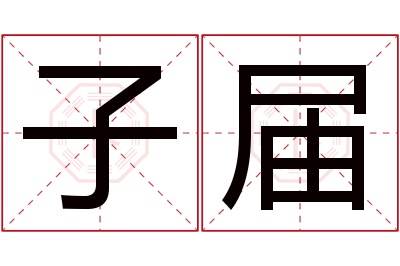 子届名字寓意