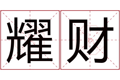耀财名字寓意