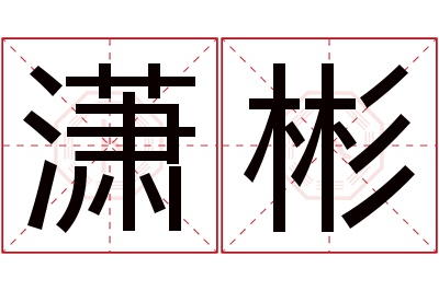 潇彬名字寓意