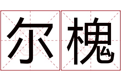 尔槐名字寓意