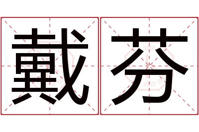 戴芬名字寓意 戴芬名字寓意
