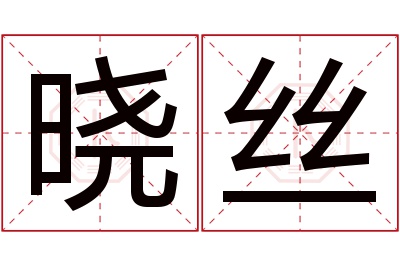 晓丝名字寓意