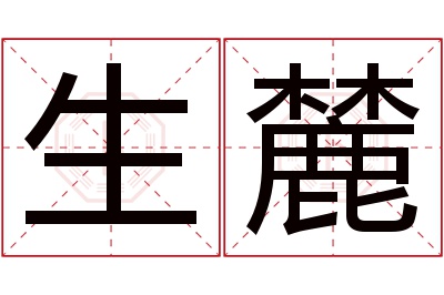 生麓名字寓意