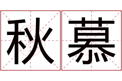 秋慕名字寓意