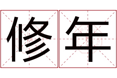 修年名字寓意