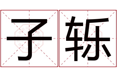 子轹名字寓意