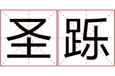 圣跞名字寓意 圣跞名字寓意