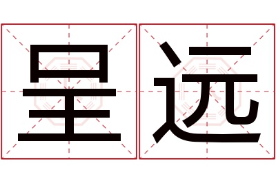 呈远名字寓意