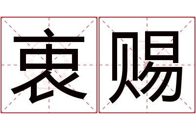 衷赐名字寓意