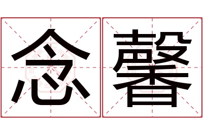 念馨名字寓意 念馨名字寓意