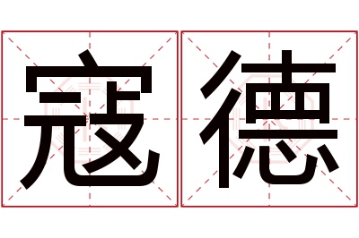 寇德名字寓意 寇德名字寓意