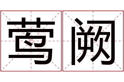 莺阙名字寓意