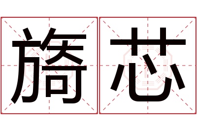 旖芯名字寓意 旖芯名字寓意