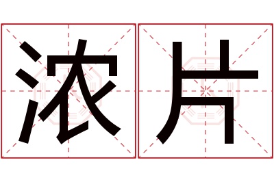 浓片名字寓意 浓片名字寓意