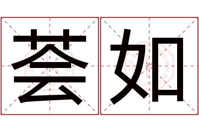 荟如名字寓意