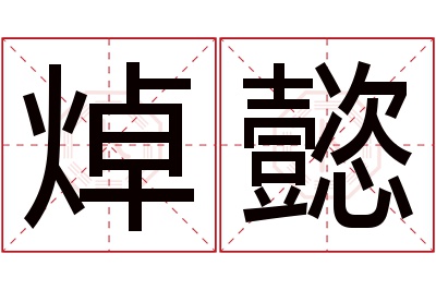 焯懿名字寓意 焯懿名字寓意