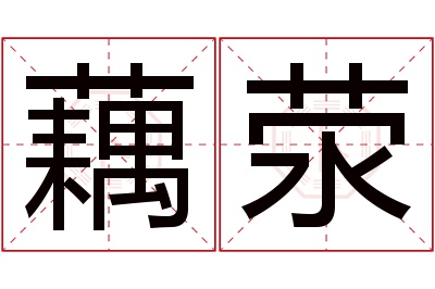 藕荥名字寓意