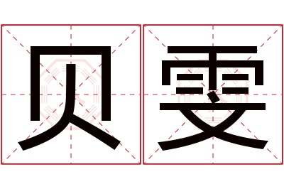 贝雯名字寓意