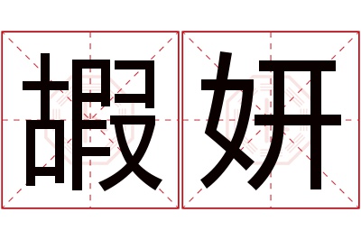 嘏妍名字寓意 嘏妍名字寓意