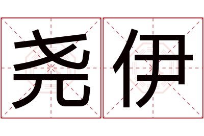 尧伊名字寓意