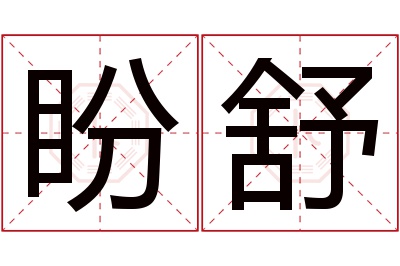 盼舒名字寓意