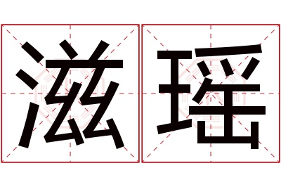 滋瑶名字寓意 滋瑶名字寓意