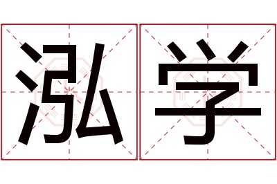 泓学名字寓意 泓学名字寓意