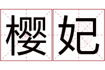 樱妃名字寓意