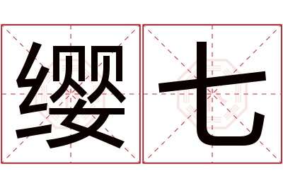 缨七名字寓意