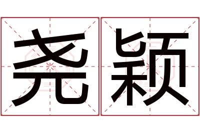 尧颖名字寓意