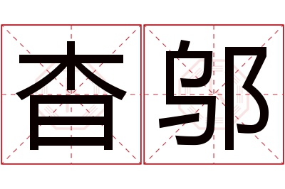 杳邬名字寓意 杳邬名字寓意