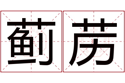 蓟苈名字寓意 蓟苈名字寓意