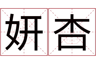 妍杏名字寓意